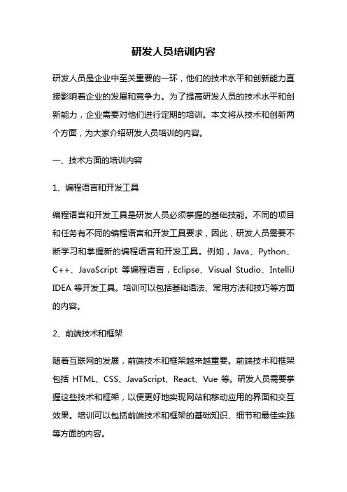 研发人员培训内容