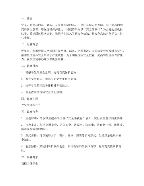 安全教育主题黑板报比赛