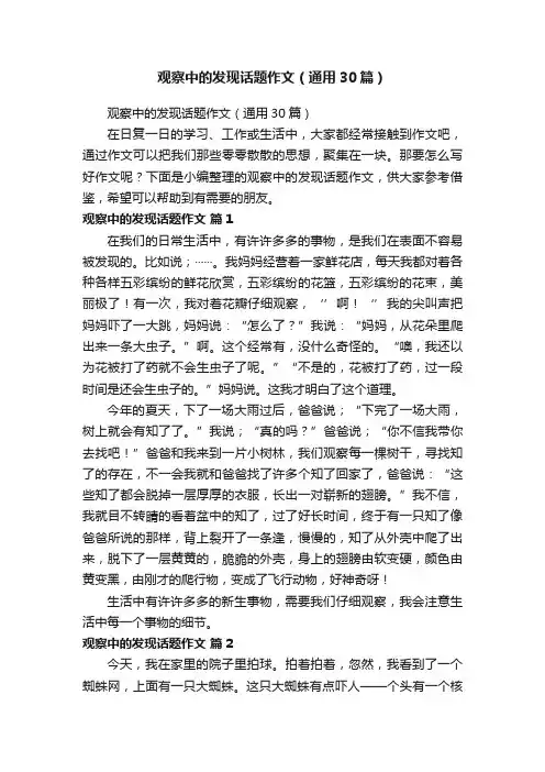 观察中的发现话题作文（通用30篇）