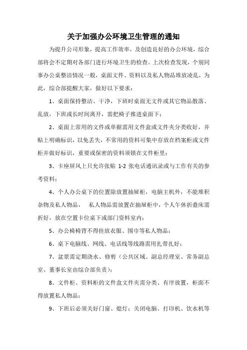 关于加强办公环境卫生管理的通知