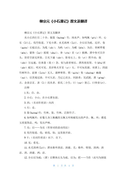 柳宗元《小石潭记》原文及翻译