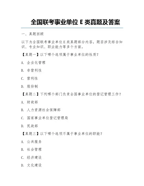 全国联考事业单位E类真题及答案
