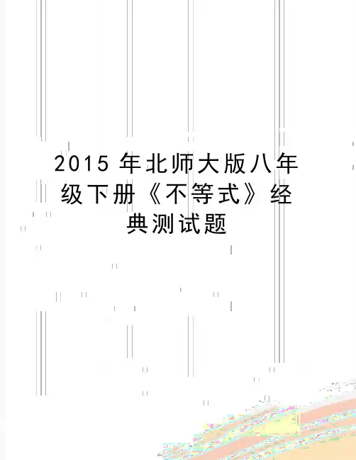 最新北师大版八年级下册《不等式》经典测试题