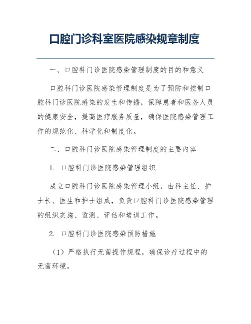 口腔门诊科室医院感染规章制度