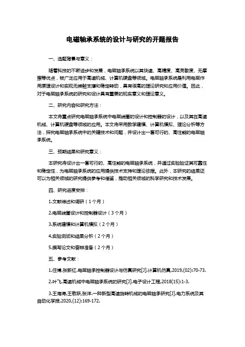 电磁轴承系统的设计与研究的开题报告