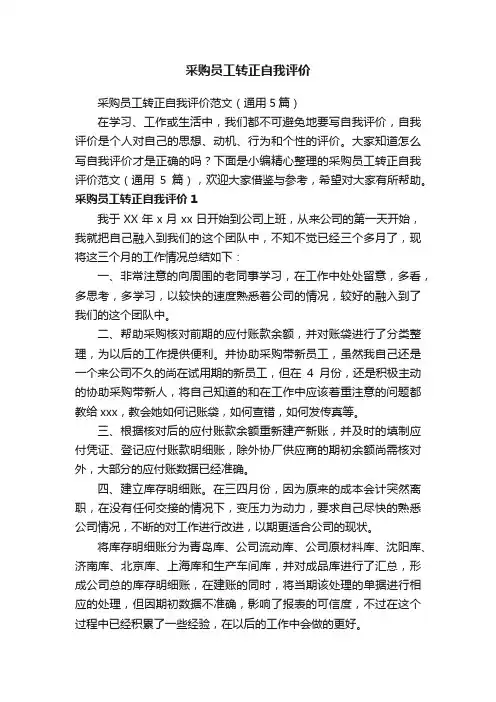 采购员工转正自我评价范文（通用5篇）