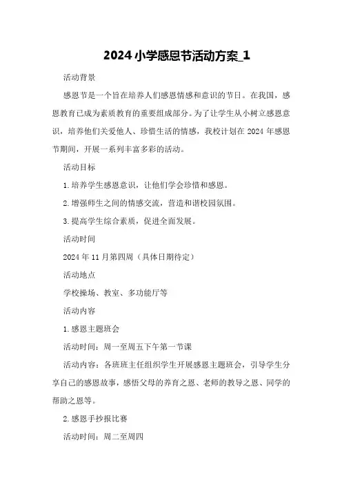 2024小学感恩节活动方案_1