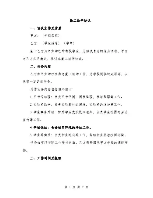 勤工助学协议（2篇）