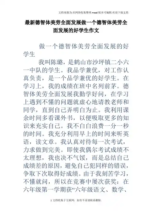 最新德智体美劳全面发展做一个德智体美劳全面发展的好学生作文