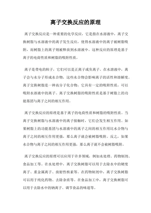 离子交换反应的原理