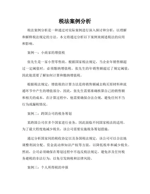 税法案例分析