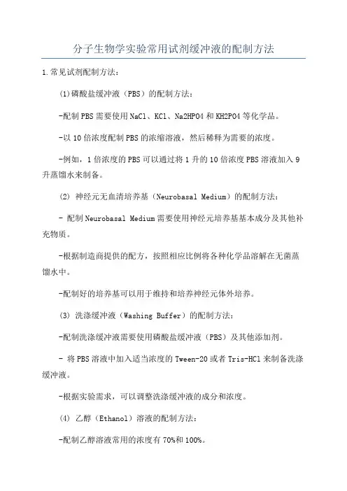分子生物学实验常用试剂缓冲液的配制方法