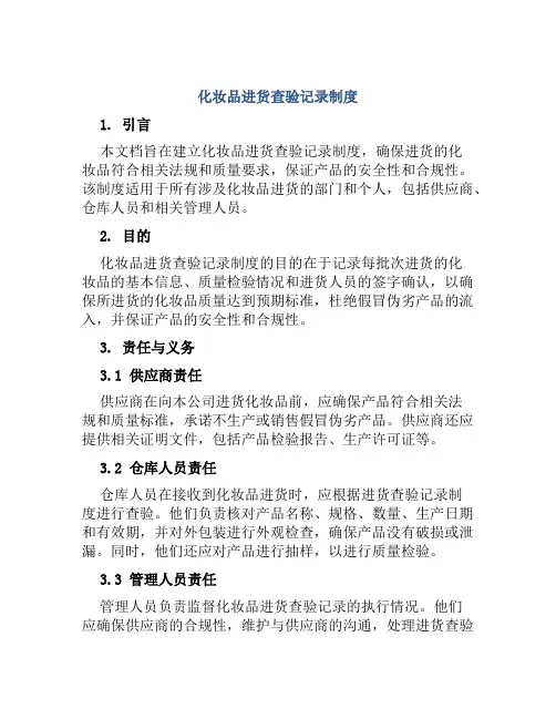 化妆品进货查验记录制度