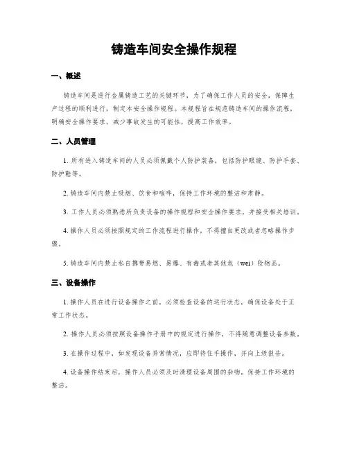 铸造车间安全操作规程
