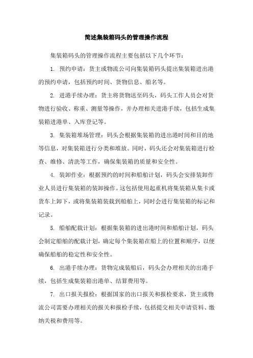 简述集装箱码头的管理操作流程