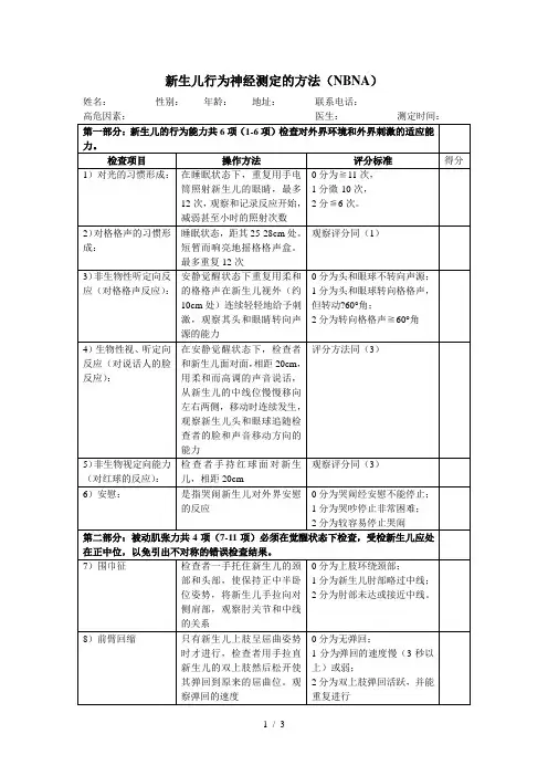 新生儿20项行为神经评分法