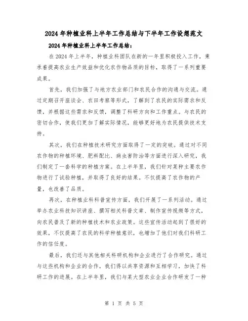 2024年种植业科上半年工作总结与下半年工作设想范文(2篇)