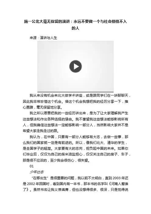 施一公北大毫无保留的演讲：永远不要做一个与社会格格不入的人