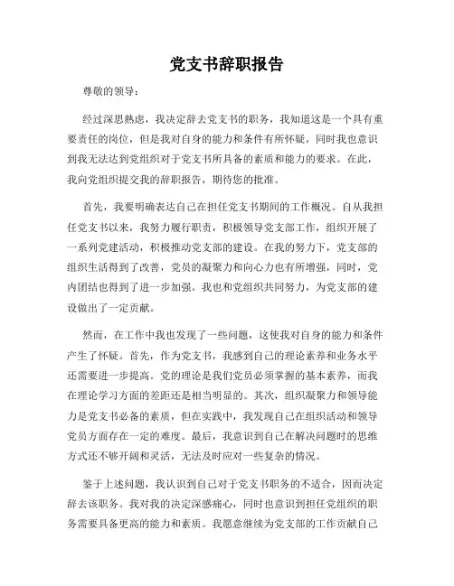 党支书辞职报告