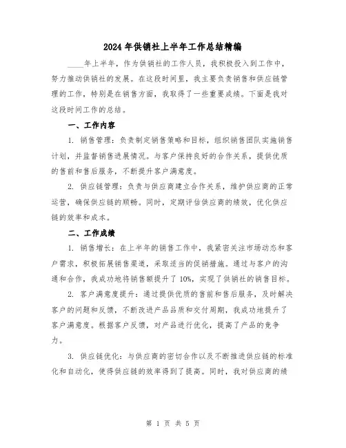 2024年供销社上半年工作总结精编(2篇)
