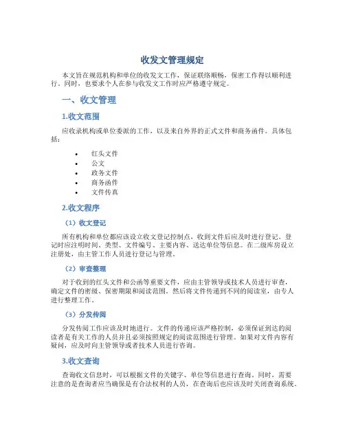 《收发文管理规定》