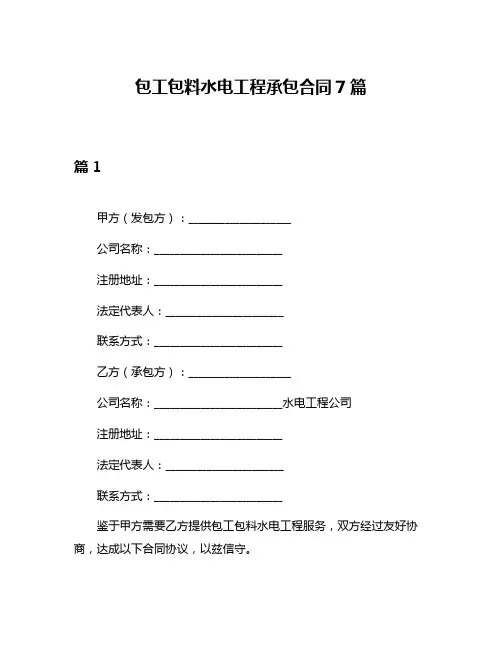 包工包料水电工程承包合同7篇