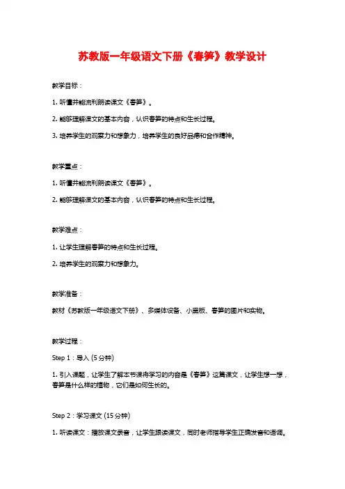 苏教版一年级语文下册《春笋》教学设计