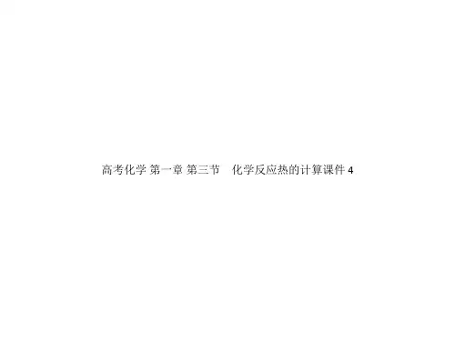 高考化学 第一章 第三节 化学反应热的计算课件 4