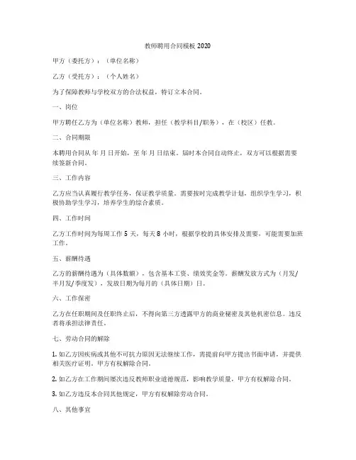 教师聘用合同模板2020