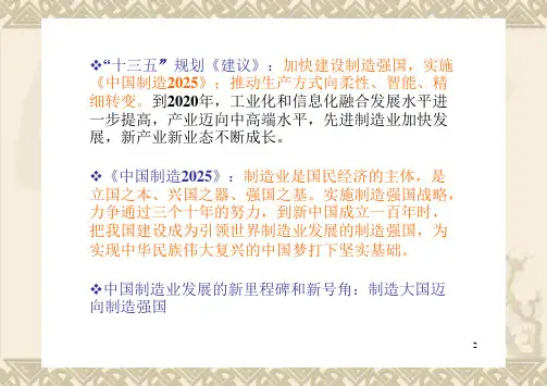 【精品讲座课件】实施中国制造2025,加快建设制造强国,ppt,可编辑