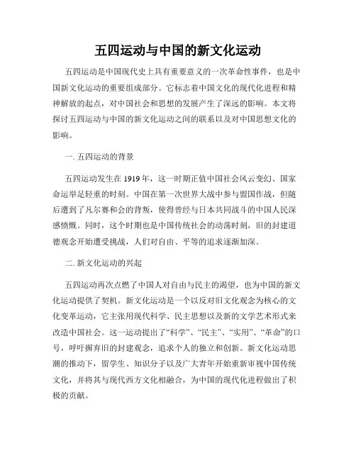 五四运动与中国的新文化运动