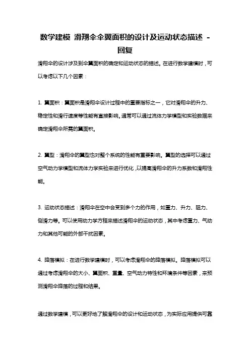 数学建模 滑翔伞伞翼面积的设计及运动状态描述 -回复