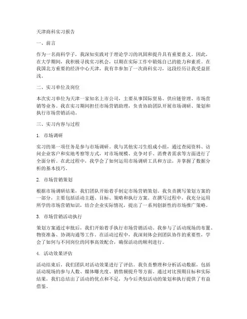 天津商科实习报告