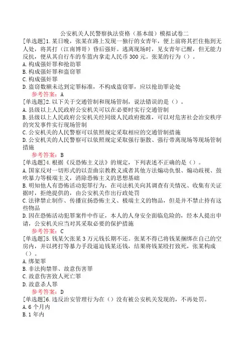 公安机关人民警察执法资格(基本级)模拟试卷二