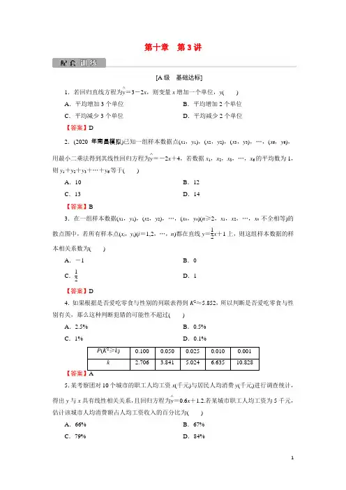 2022版高考数学一轮复习第10章第3讲线性回归与独立性检验训练含解析
