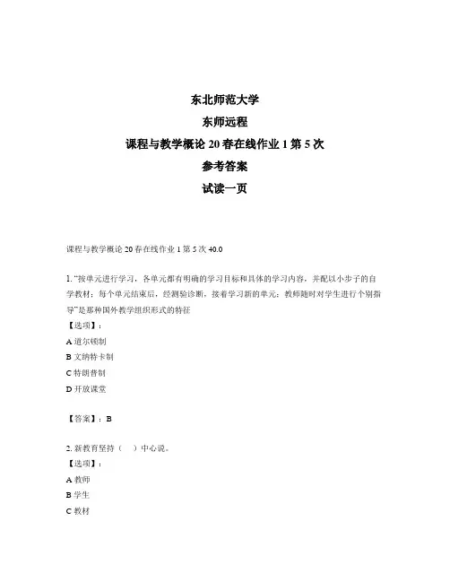 最新奥鹏远程东师课程与教学概论20春在线作业1第5次正确答案