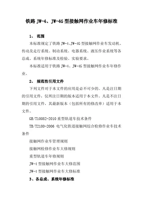 铁路JW-4、JW-4G型接触网作业车年修标准