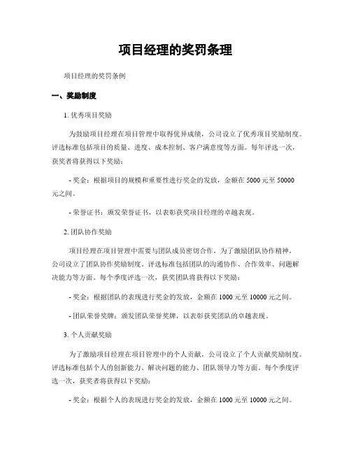 项目经理的奖罚条理