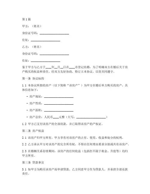 婚后单方购房协议书范本(3篇)