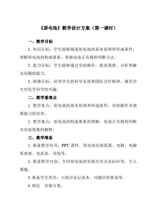 《第四章 第一节 原电池》教学设计教学反思-2023-2024学年高中化学人教版19选修1
