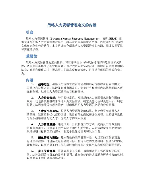 战略人力资源管理定义的内涵