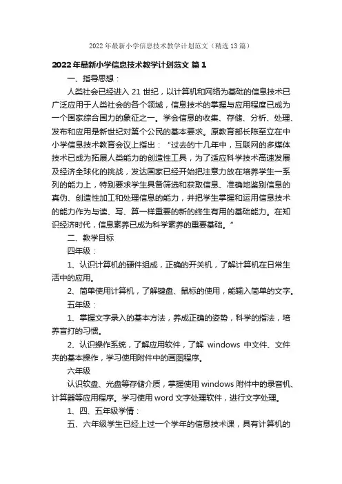 2022年最新小学信息技术教学计划范文（精选13篇）