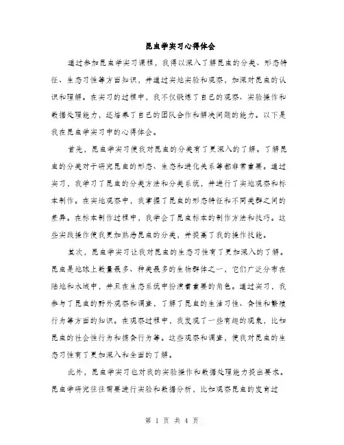 昆虫学实习心得体会（2篇）