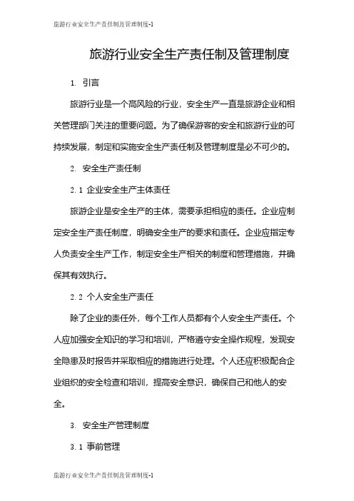 旅游行业安全生产责任制及管理制度