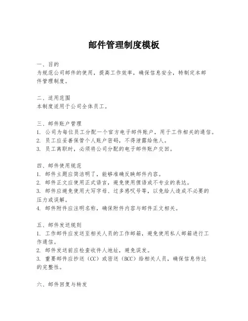 邮件管理制度模板