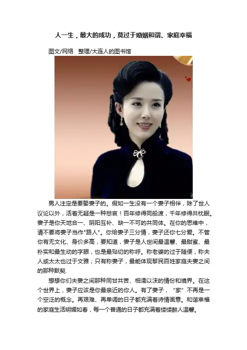 人一生，最大的成功，莫过于婚姻和谐、家庭幸福