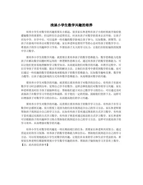浅谈小学生数学兴趣的培养