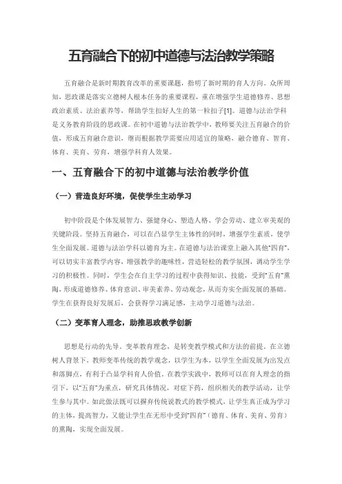 五育融合下的初中道德与法治教学策略