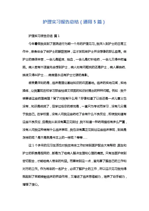 护理实习报告总结(通用5篇)