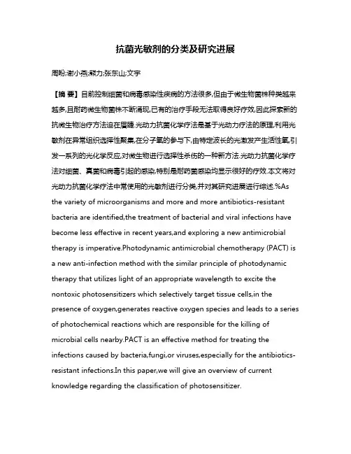 抗菌光敏剂的分类及研究进展